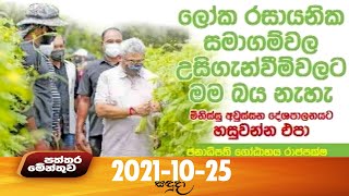 Paththaramenthuwa - (2021-10-25) | ITN