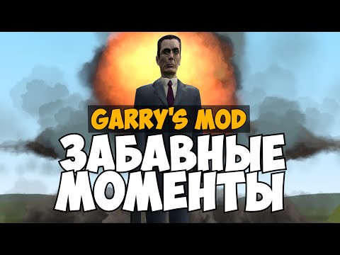 Garry's Mod Приколы #1 (Funny Moments) - приколы в гм, черная материя, агрессивный крановщик! Garry's Mod Приколы #1 (Funny Moments) - приколы в гм, черная материя, агрессивный крановщик!