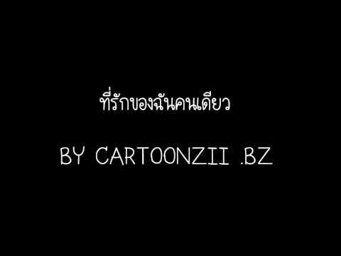ทิ่รักของฉันคนเดียว - หวิว thumb