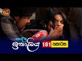 Kolamba Ithaliya Episode 181