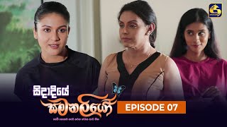 Sidadiye Samanaliyo ||  Episode 07 || 18th May 2023