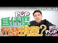 2020-06-04【POP撞新聞】黃暐瀚談「為什麼,不發現金?」