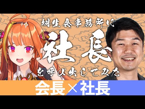 【YAGOO】桐生会事務所に社長を呼び出してみた【桐生ココ/ホロライブ】 (06月30日 23:15 / 13 users)
