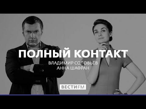 Полный контакт с Владимиром Соловьевым (11.09.18). Полная версия Полный контакт с Владимиром Соловьевым (11.09.18). Полная версия