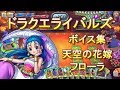 【ドラクエライバルズボイス集】天空の花嫁フローラ(CV:花澤香菜)