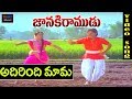 Janaki Ramudu-Telugu Movie Songs | Adirindhi Mama Video Song | TVNXT