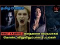 TOP 5 WOLF VAMPIRE RELATED MOVIES IN TAMIL DUBBED | ACTION | VAMPIRE | HOLLYWOOD | TAMIL | WEB TAMIL