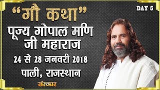 Gau Katha By Gopal Mani Ji Maharaj - 28 January | Pali | Day 5