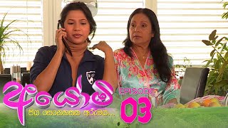 Ayomi | Episode 03- (2022-01-11)