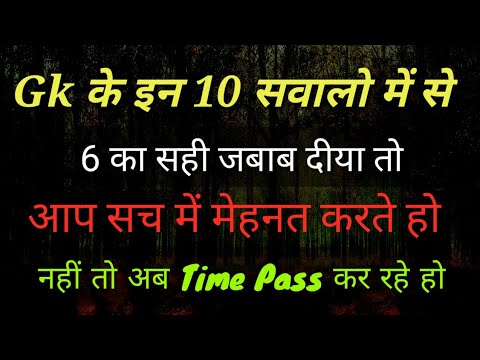 Gk के 10 महत्वपूर्ण सवाल जिसका जवाब आपको पता होना चाहिए | important gk for all Competative exam |