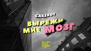 Cakeboy - Вырежи Мне Мозг [Prod. By Slidinmoon]