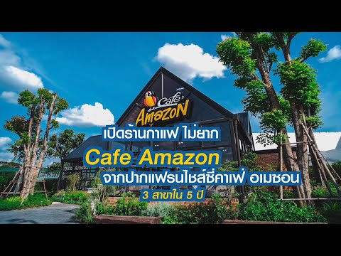 เปิดร้านกาแฟ Cafe Amazon ไม่ยาก! จากปากแฟรนไชส์ซี่คาเฟ่ อเมซอน 3 สาขาใน 5 ปี