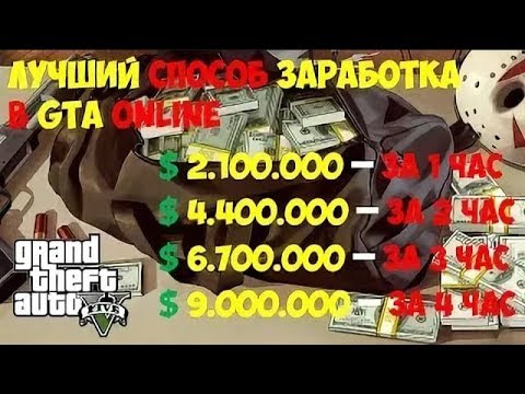 как заработать деньги в гта ! ФАРМ 2.100.000 $ - ЗА 1 ЧАС. как заработать деньги в гта ! ФАРМ 2.100.000 $ - ЗА 1 ЧАС.