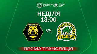 🔴 Чернігів-ШВСМ – Нива (Тернопіль). ТРАНСЛЯЦІЯ МАТЧУ / Група «Вибування» / Перша ліга ПФЛ 2023/24