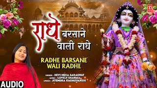 राधे बरसाने वाली राधे Radhe Barsane Wali Radhe |🙏Krishna Bhajan🙏| Devi Neha Saraswat | Audio