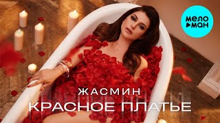 Жасмин - Красное Платье (Single, 2021) Премьера!