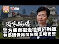 【10.29 獨家踢爆!】: 第二節:【獨家踢爆警方威脅林鄭】獨家踢爆警方威...