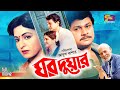 Ghor Duar (ঘর দুয়ার) Bangla Movie | Shabana | Alamgir | Maruf Ekram | Sohana | ATM Shamsuzzaman