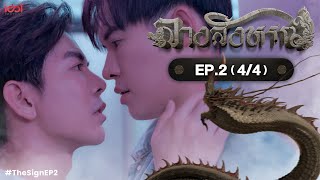 [Uncut] The Sign ลางสังหรณ์ | Ep.2 [4/4]