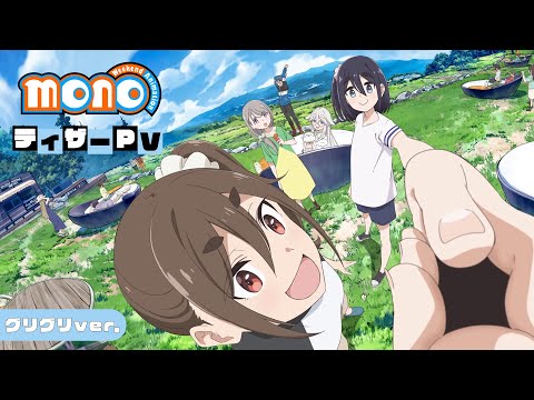 【TVアニメ化決定！】『mono』ティザーPV (グリグリVer.) (03月22日 12:45 / 10 users)