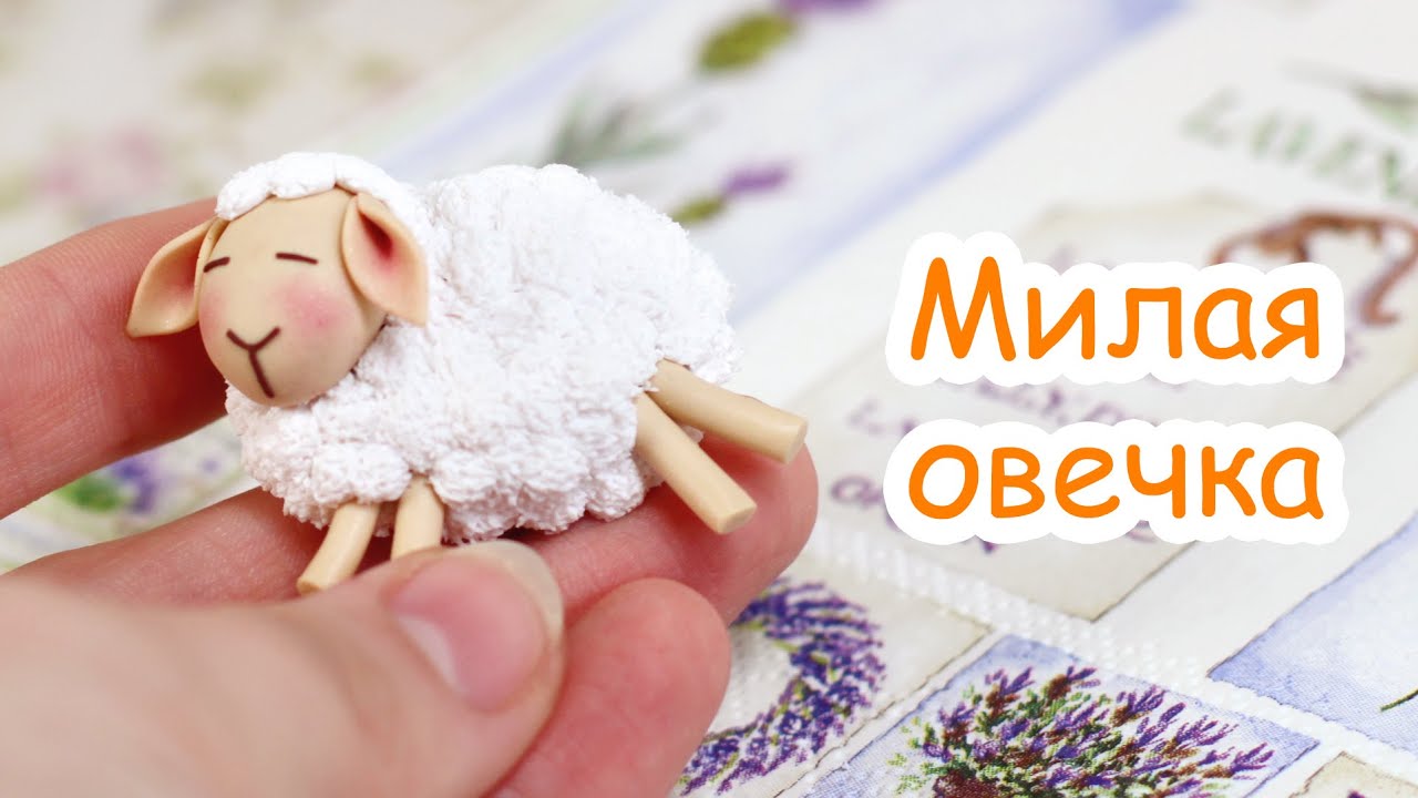 Овечка из пластики своими руками 22