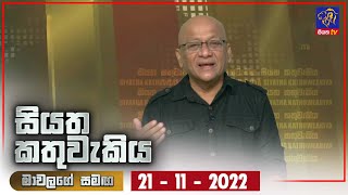 Siyatha Kathuwakiya | 21 - 11 - 2022