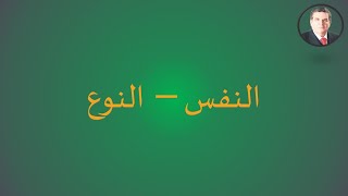 النفس – النوع