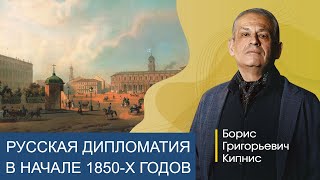 Качество Русской Дипломатии В Начале 1850-Х Годов / Борис Кипнис
