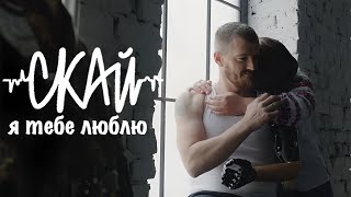 Скай - Я Тебе Люблю