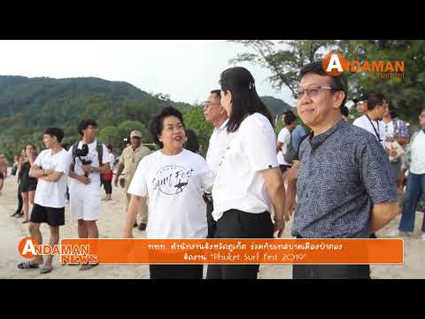 ททท. สำนักงานจังหวัดภูเก็ต ร่วมกับเทศบาลเมืองป่าตอง จัดงาน "Phuket Surf Fest 2019"