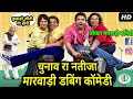 Election Result 2018 Marwadi Comedy | क्या मारवाड़ में कुकडा जीतेगा Funny Marwadi Dubbing Comedy 2018 Election Result 2018 Marwadi Comedy | क्या मारवाड़ में कुकडा जीतेगा Funny Marwadi Dubbing Comedy 2018