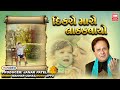 Dikro Maro Ladakvayo - Superhit Gujarati Song - Manhar Udhas