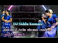 Soryana Kirana Chumbisi Tane || ಸೂರ್ಯನ ಕಿರಣ ಚುಂಬಿಸಿ ತಾನೇ || DJ Siddu Kumate || Kannada DJ Song ||