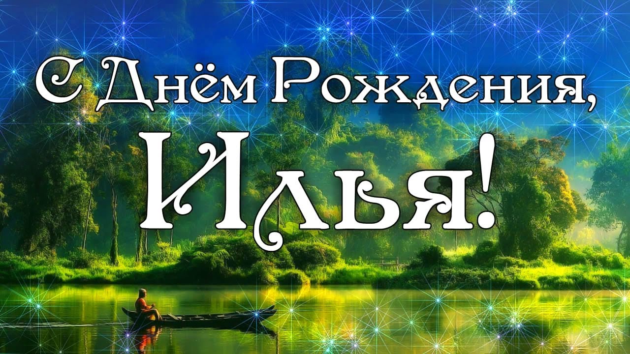 Поздравление с днем рождения илюша Поздравление с днем рождения илюша