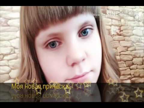 Моя новая прическа ютуб