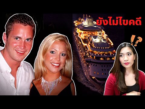 EP 13: George Smith ปริศนาการหายตัวบนเรือสำราญ I Know What You Did