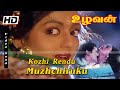 Kozhi rendu muzhichirukku(கோழி ரெண்டு முழிச்சிருக்கு) | Bhanupriya Super hit Romance Song | Uzhavan