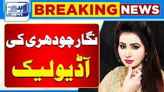 Breaking News Famous Stage Drama Actress Nigar Chowdhury Audio Leak Lahore News Hd