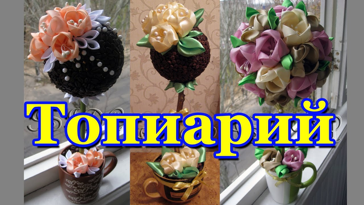 Топиарий из бусин как Топиарий из бусин как