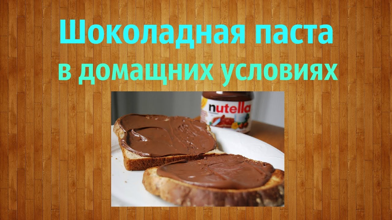 Как сделать шоколадную пасту в домашних условиях рецепт пошагово Как сделать шоколадную пасту в домашних условиях рецепт пошагово