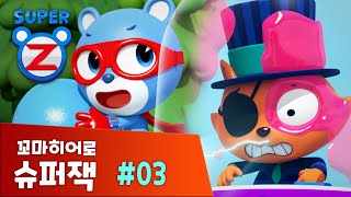 [본편 3화] 꼬마히어로 슈퍼잭 시즌 1 | 빵빵 바이러스의 습격 | Super Z