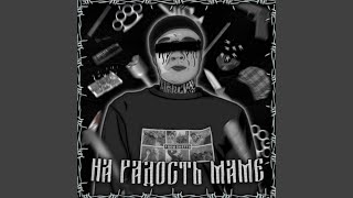 На Радость Маме