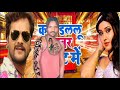 नेहा डालने का है नंबर हमारा ब्लैक लिस्ट में भोजपुरी गाना