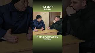 Газ В Монголию, А У Нас Бараки @Volodymyrzolkin