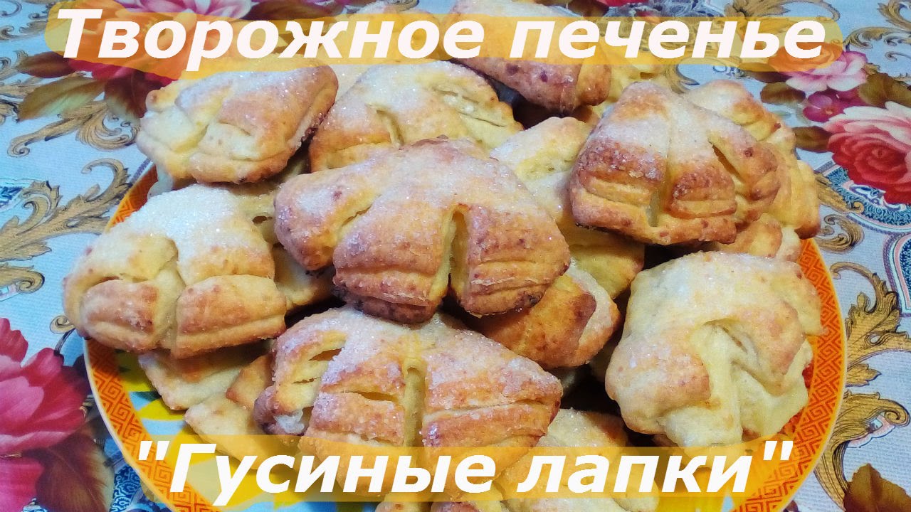 Гусиные лапки печенье из творога пошаговый рецепт с Гусиные лапки печенье из творога пошаговый рецепт с