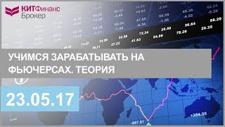 Учимся зарабатывать на фьючерсах. Теория