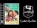 Moghamarat Khadra Movie | فيلم مغامرات خضرة