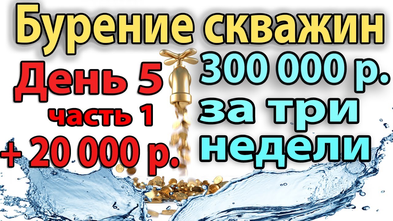 Скважина для воды своими руками роман карпухин Скважина для воды своими руками роман карпухин