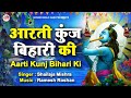 Aarti Kunj Bihari Ki | आरती कुंजबिहारी की | KRISHNA AARTI | FULL VIDEO SONG I Shailaja Mishra
