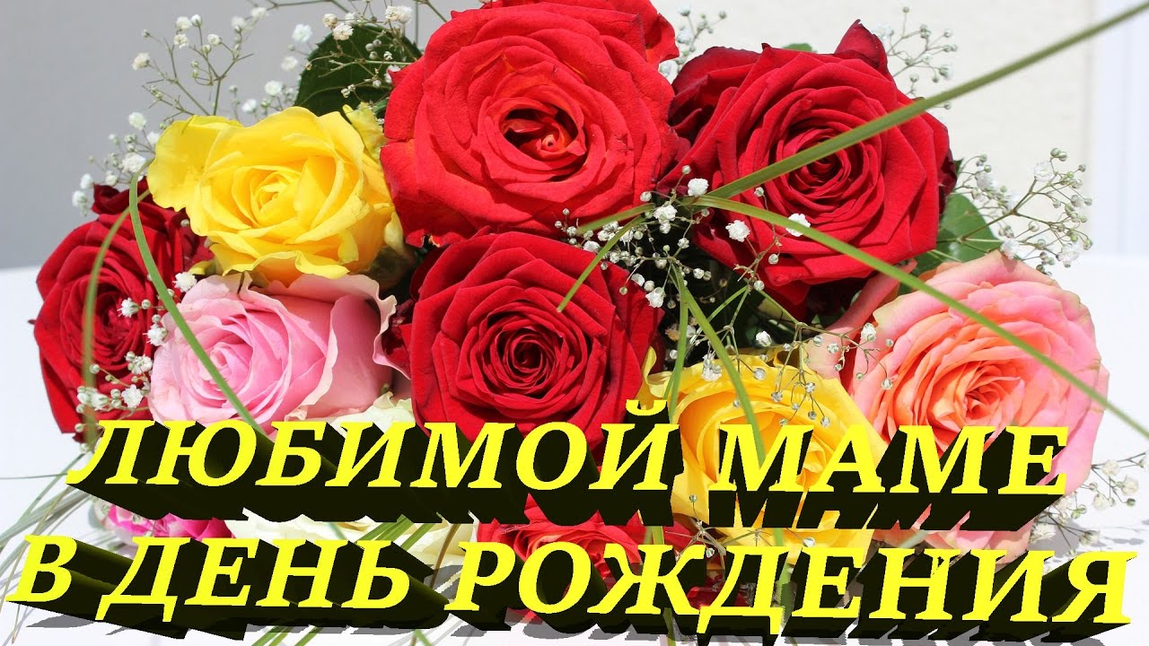 Видео трогательное поздравление с днем рождения маме Видео трогательное поздравление с днем рождения маме